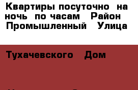 Квартиры посуточно. на ночь. по часам › Район ­ Промышленный › Улица ­ Тухачевского › Дом ­ 20/7 › Цена ­ 1 200 › Стоимость за ночь ­ 1 000 › Стоимость за час ­ 250 - Ставропольский край, Ставрополь г. Недвижимость » Квартиры аренда посуточно   